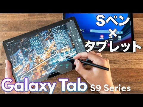 Androidタブレットのイメージが変わる！Galaxy Tab S9／S9 FEをチェック