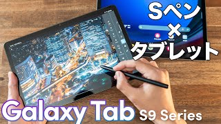 Androidタブレットのイメージが変わる！Galaxy Tab S9／S9 FEをチェック