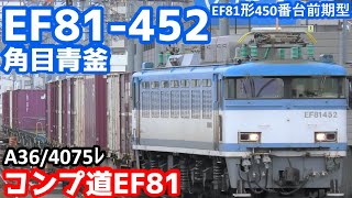 【4K】JR貨物EF81-452(角目青釜)牽引貨物列車”A36/4075レ”大分駅到着/発車シーン【コンプリートへの道EF81編】