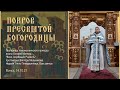 ПОКРОВ ПРЕСВЯТОЙ БОГОРОДИЦЫ. 14.10.21