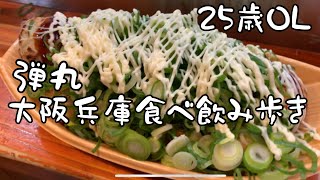 たこ焼きが食べたくてふと大阪に行く25歳OL。