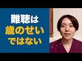 耳が遠くなるのは年齢ではない