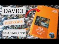 DaVICI | Иллюзия Реальности | Деревянные пазлы | Очень эмоциональное видео о пазле | Шедевр |