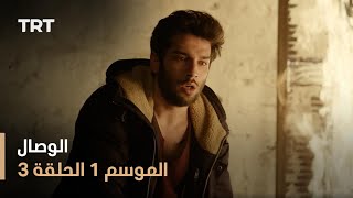 مسلسل الوصال - الموسم الأول - الحلقة 3