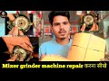 How To Repair Mixer Grinder | Mixer Grinder Machine Repair Karna Sikhe | Mixer Repair