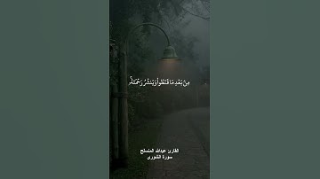 (وهو الذي ينزل الغيث من بعد ما قنطوا وينشر رحمته وهو الولي الحميد) القارئ عبدالله المنسلح #اكسبلور
