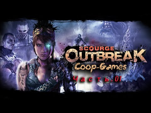 CoopGames #129. Scourge - Outbreak Часть 1. Знакомство с игрой