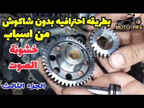 تعلم بنفسك تركيب طقم تروس التقسيمه بطريقه احترافيه بدون شاكوش رجع صوت الموتور ناعم الجزء الثالث