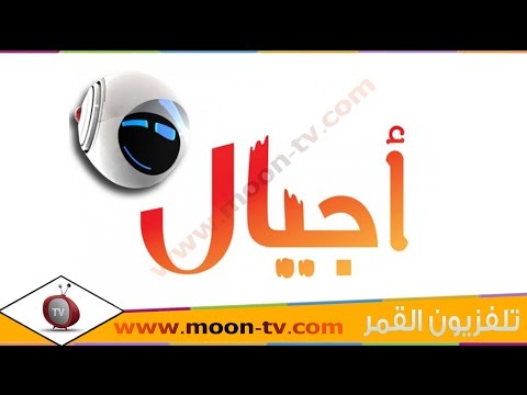تردد قناة اجيال Ajyal TV على القمر عرب سات ( بدر) @Moontv0