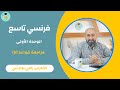 فرنسي تاسع مراجعة القواعد 5