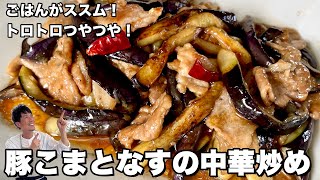 炒め物（豚こま肉とナスの中華炒め）｜Koh Kentetsu Kitchen【料理研究家コウケンテツ公式チャンネル】さんのレシピ書き起こし