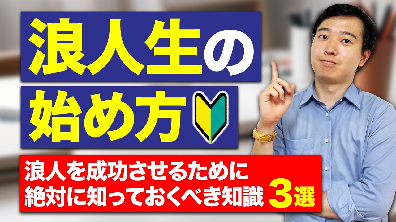 【完全解説】3月からの浪人の始め方！まず何からスタートするべき？【保護者も必見】