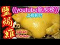 鹽焗雞(下)🏆🏆🏆29y(outube龍虎榜上榜菜🏅salted chicken