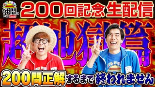 【200回記念】クイズに200問正解するまで終われません！地獄の生配信！【仲間がいるよTube!!!!】