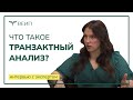 Что такое транзактный анализ? | Сизикова Маргарита Владимировна