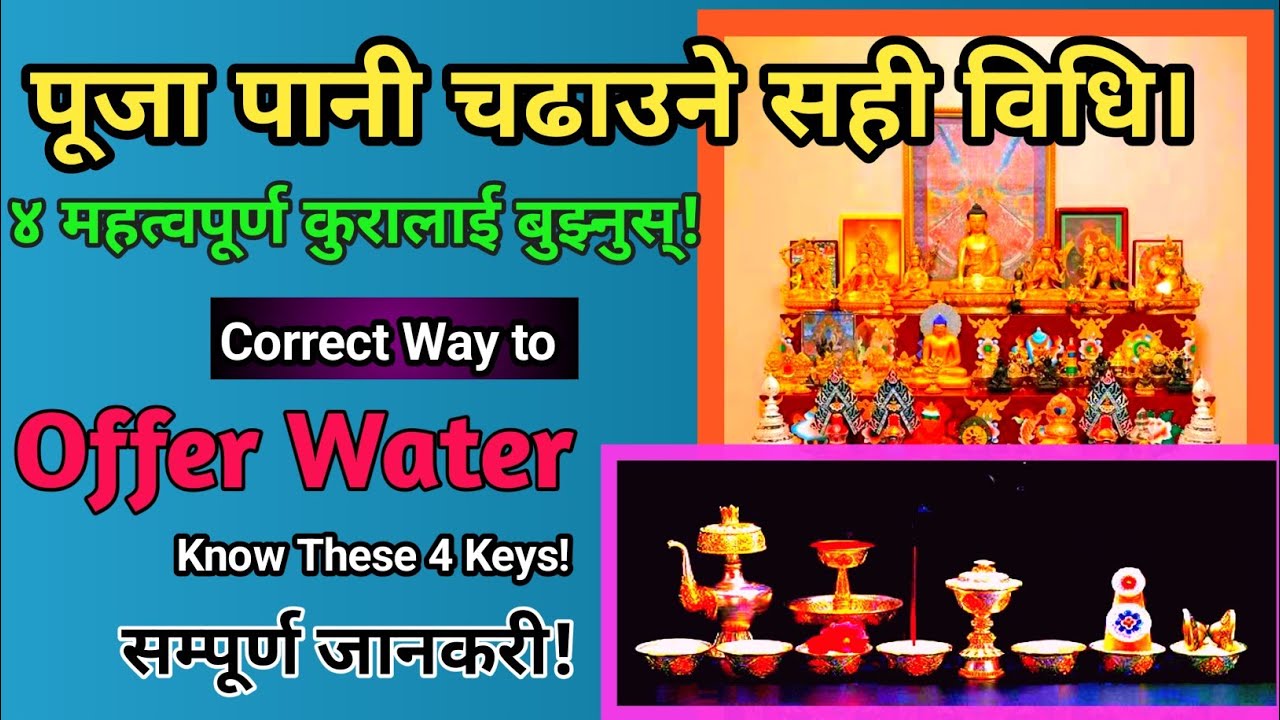 पुजा पानी चढाउने सही विधि। Correct way to offer water. Know 4 keys! #buddha #buddhism