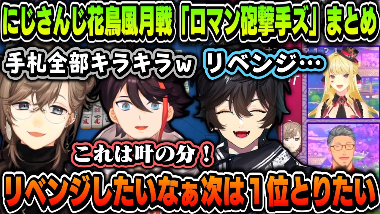 【4視点】にじさんじ花鳥風月戦、チーム「ロマン砲撃手ズ」まとめ【叶/三枝明那/アクシア・クローネ/にじさんじ切り抜き/にじさんじ花鳥風月戦】