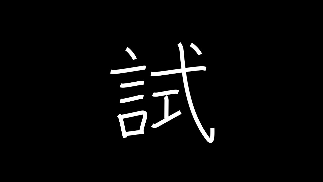 試 Japanese Kanji with vocabulary YouTube