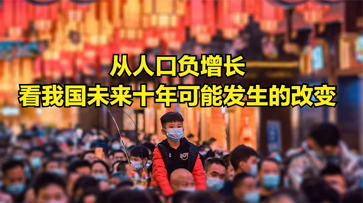 从人口负增长看我国未来十年可能发生的改变 - 天天要闻