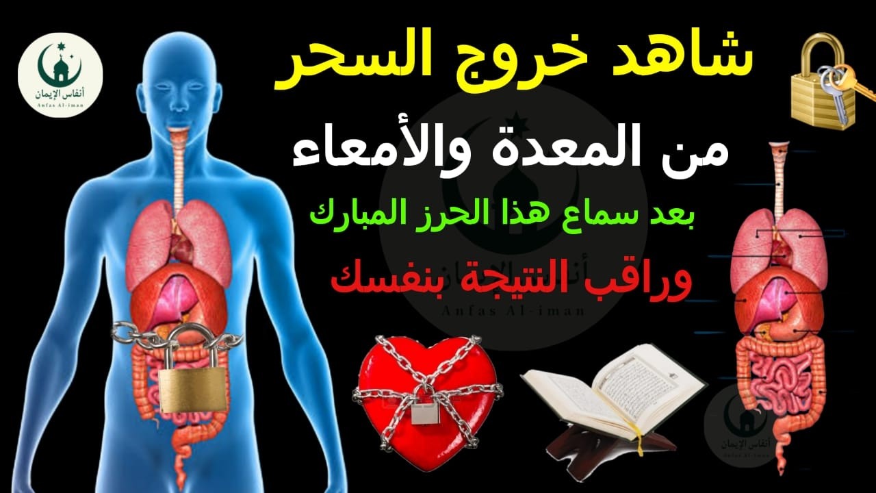 أقوى رقية للقولون العصبي و إنتفاخ البطن و الإمساك (خطير جدا) اذا كنت تعاني منها لا تغفل عنها و كررها