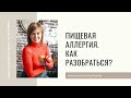 Пищевая аллергия  Как разобраться?