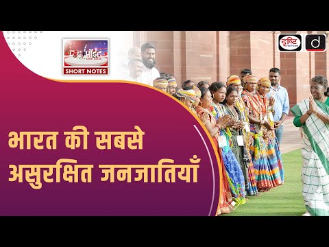 PVTGs in India | PVTG Enumeration | To The Point | Drishti IAS