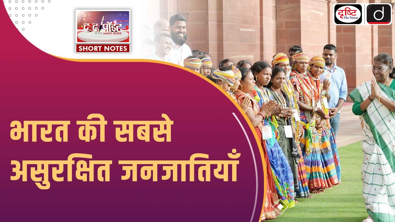 PVTGs in India | PVTG Enumeration | To The Point | Drishti IAS