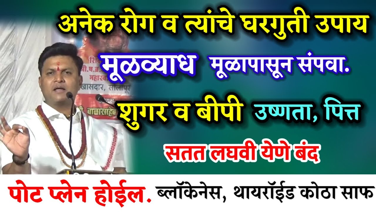 मूळव्याध मूळापासन संपवा,बेचैनी उदासीनता,दम लागणे, बीपी,अटॅक अनेक रोग 1 उपाय | swagat todkar lacture