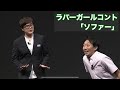 「ソファー」【ラバーガールコント】 の動画、YouTube動画。