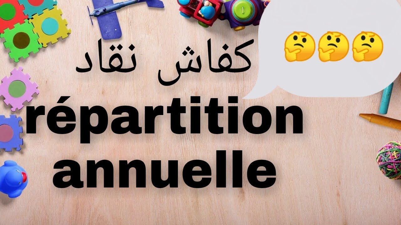 كيفاش نقاد répartition annuelle بطريقه سهلة