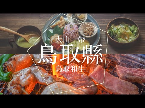 很想旅行? 日本鳥取遊 EP5 - 鳥取和牛分3大等級？藍莓飯超驚喜好吃｜終於學到製作花卷手卷壽司啦😋 大山一帶好行程 [#日本 #鳥取縣]