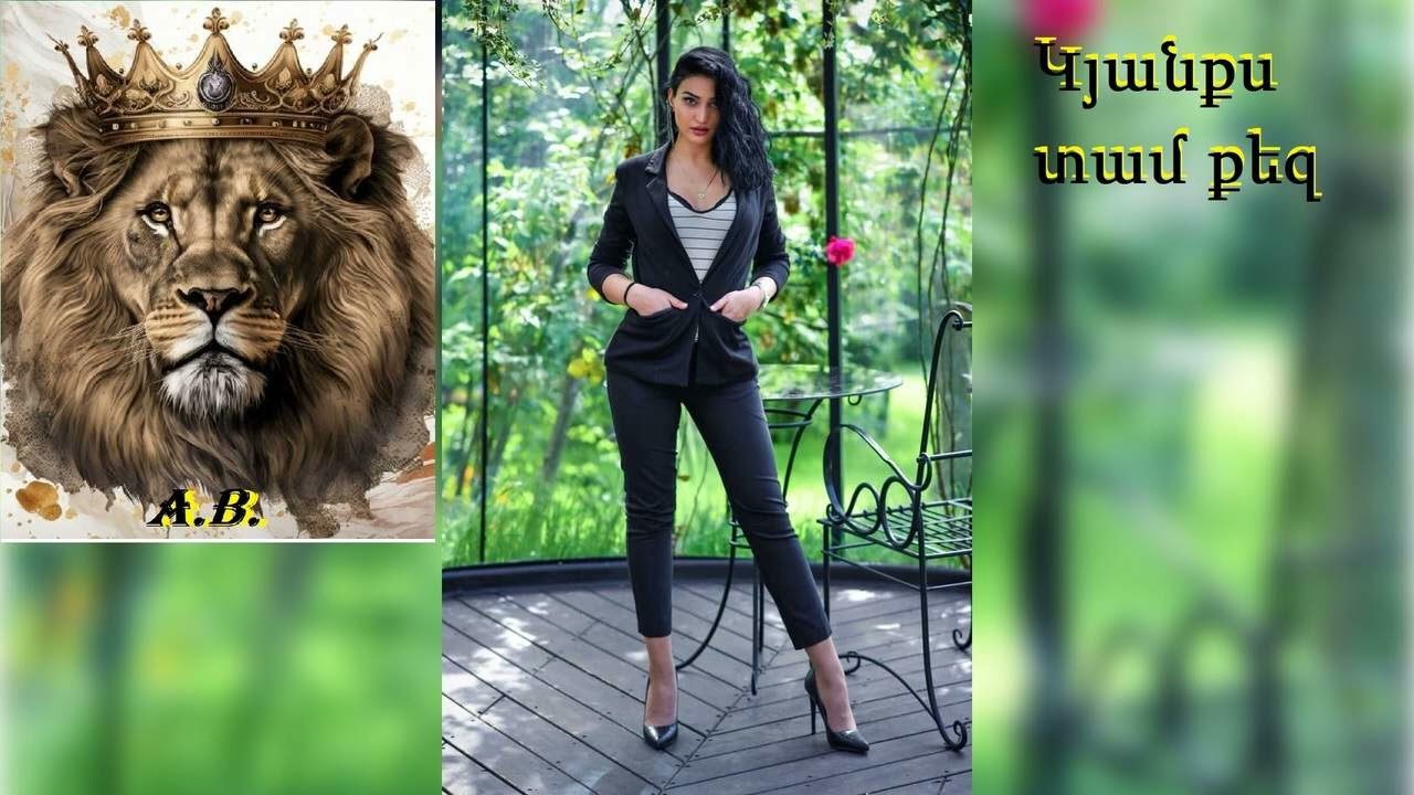 Կյանքս տամ քեզ / Kyanqs tam qez 🦁 👑 KING Music