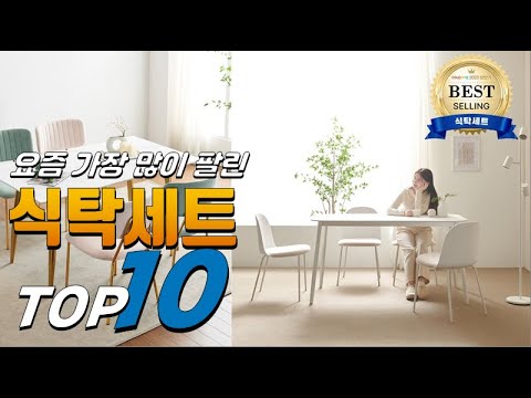 2023년 내 삶을 바꾸는! 식탁세트! 베스트 TOP10! 가격 평점 리뷰 후기 총정리!!