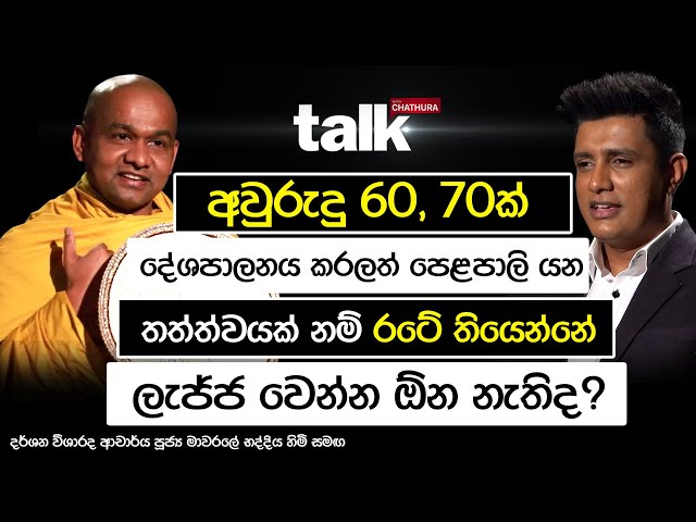 අවුරුදු 60, 70ක් දේශපාලනය කරලා ලැජ්ජ වෙන්න ඕනෙද? | TALK WITH CHATHURA class=