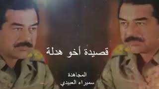 قصيده للرئيس صدام حسين / سميراء العبيدي