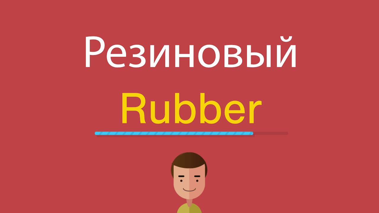 Открой видео английский. Как по английски Rubber. Как произносится Rubber. Rubber как читается. Как по английски перевод Rubbers.