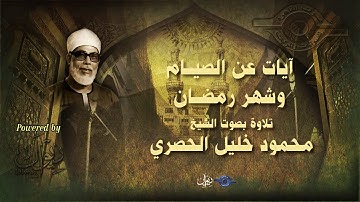 آيات عن الصيــام  وشهر رمضــان || تلاوة بصوت الشيخ محمود خليل الحصري