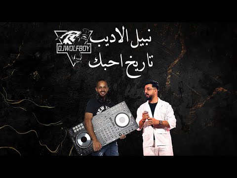    نبيل الاديب تاريخ احبك  ريم 