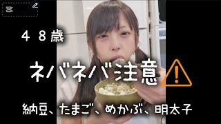４８歳が納豆たまご、明太子、めかぶを食べるだけ⚠️ネバネバ苦手な人ごめんね