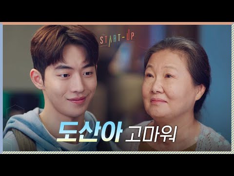 &amp;<strong>quot</strong>;고마워&amp;<strong>quot</strong>; 김해숙이 전한 칭찬 가득 고마움에 남주혁 뿌-듯#스타트업 | <strong>START</strong>-UP EP.8