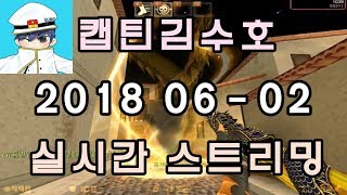 [CSO]카스온라인 2018 06-02 생방송 풀버전