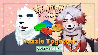 【コラボ配信】端白もがみとなにかやる【Vtuber｜朱鐘灰斗｜端白もがみ｜Puzzle Together Multiplayer Jigsaw Puzzles】