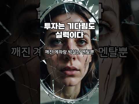 투자는 기다림도 실력이다 | 형이 말한다 #18