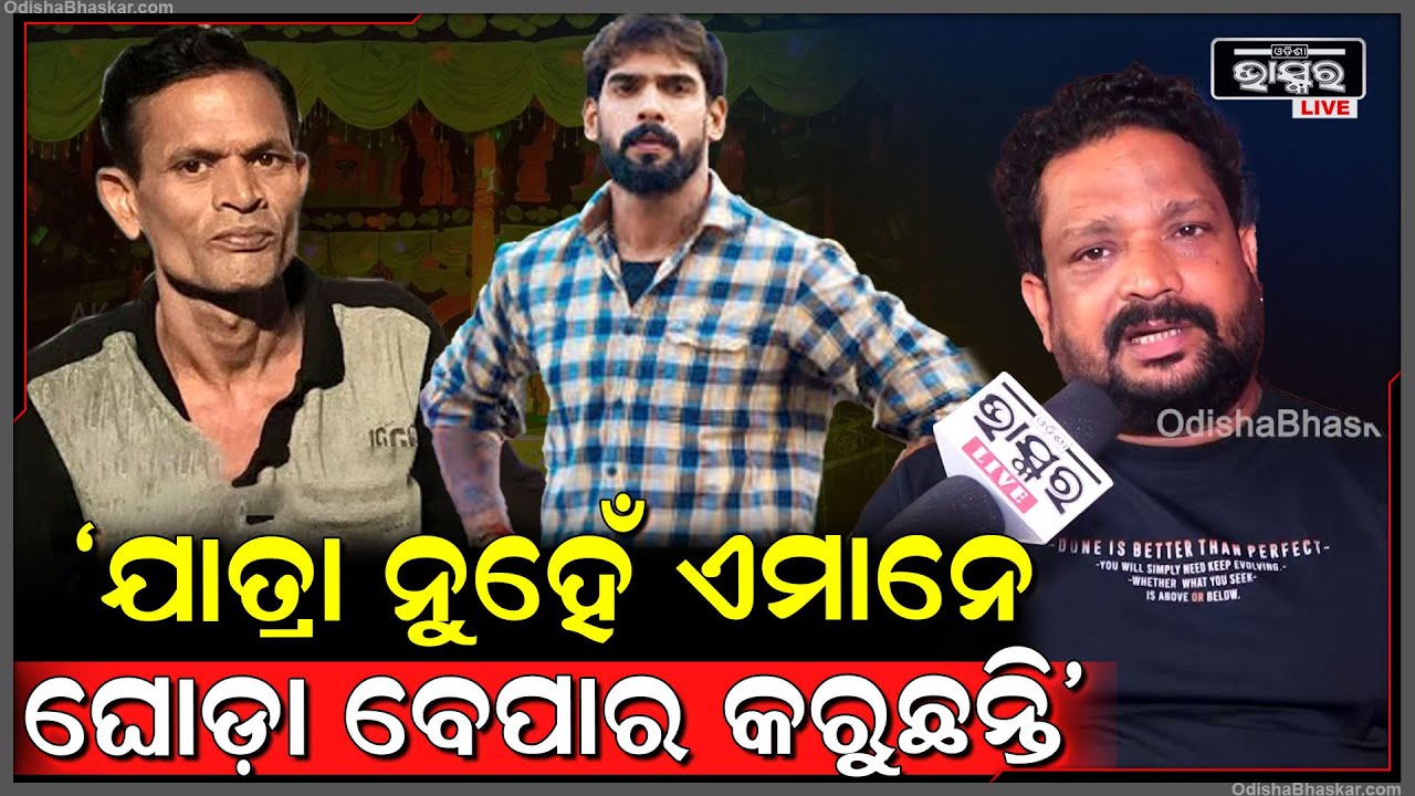 "ତେଲିଆ ମୁଣ୍ଡରେ ତେଲ ମାରୁଛ, ଓଡ଼ିଆ ଫିଲ୍ମ ଇଣ୍ଡଷ୍ଟ୍ରି ଭଳି ଯାତ୍ରା ଜଗତ ବି ବୁଡ଼ିଯିବ" Srikumar - Piyush