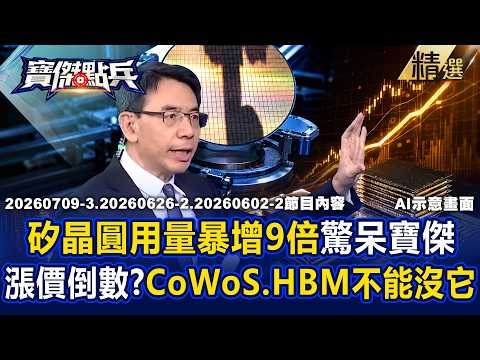 [Featured] Silicon Wafer Demand "Surges 9x," Stunner for Bao-Jie? Advanced Packaging CoWoS + HBM ...