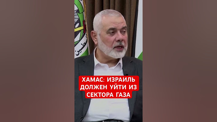 Лидер Хамас: Израиль должен выйти из Сектора Газа