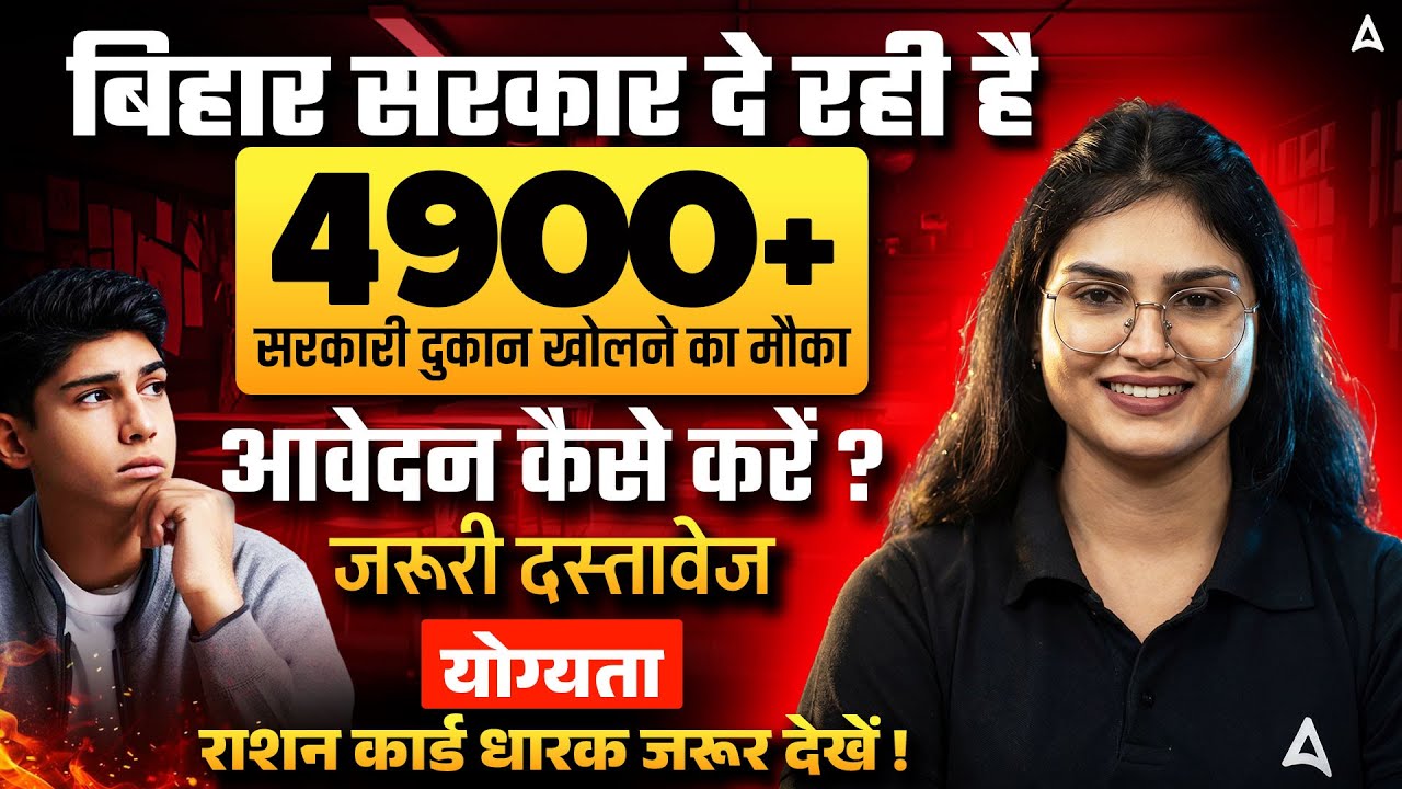 Bihar Ration Dealer | Bihar में 5000 नई PDS दुकानें खुलेंगी | Application Process & Eligibility