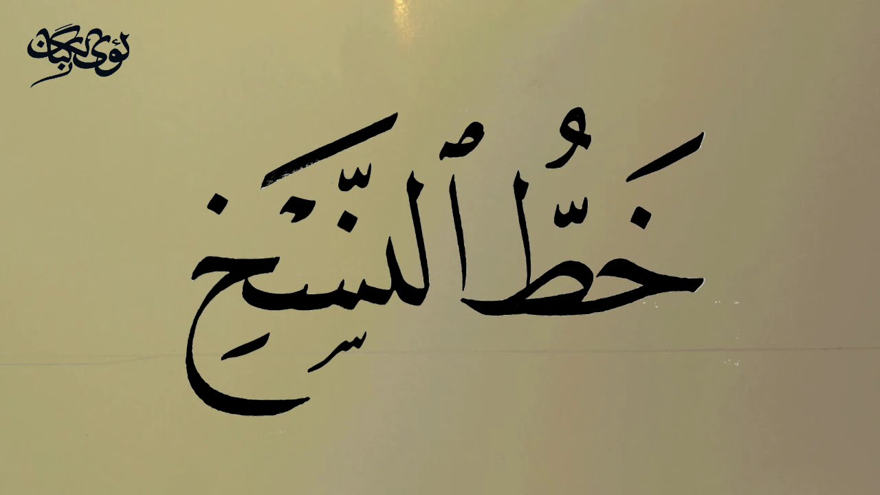 خط النسخ.. كتابة آية وكيفية وزنها على السطر بقلم لؤي الگبان