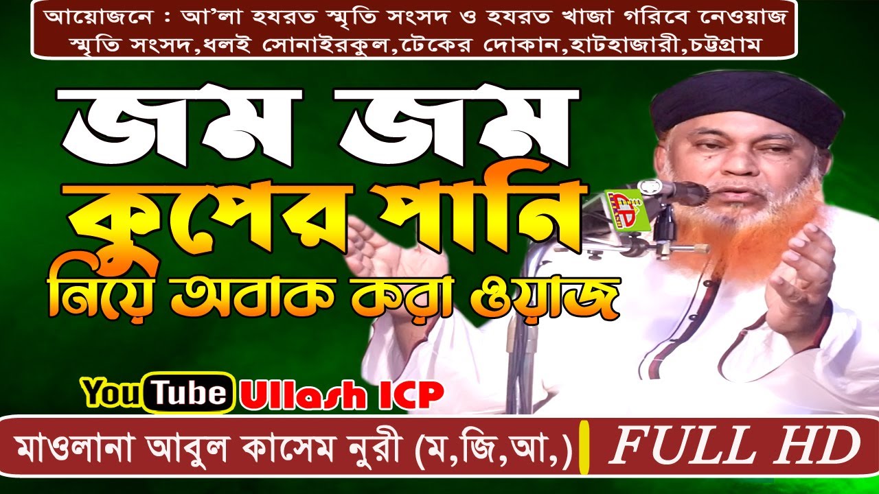           Allama Abul Kasem Nori  Bangla Waz  Ullash Icp