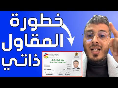 أمين رغيب خطورة المقاول الذاتي عليك في المغرب